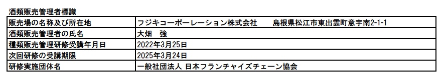 酒類販売管理者標識