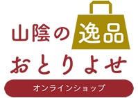 山陰の逸品おとりよせ～オンラインショップ～